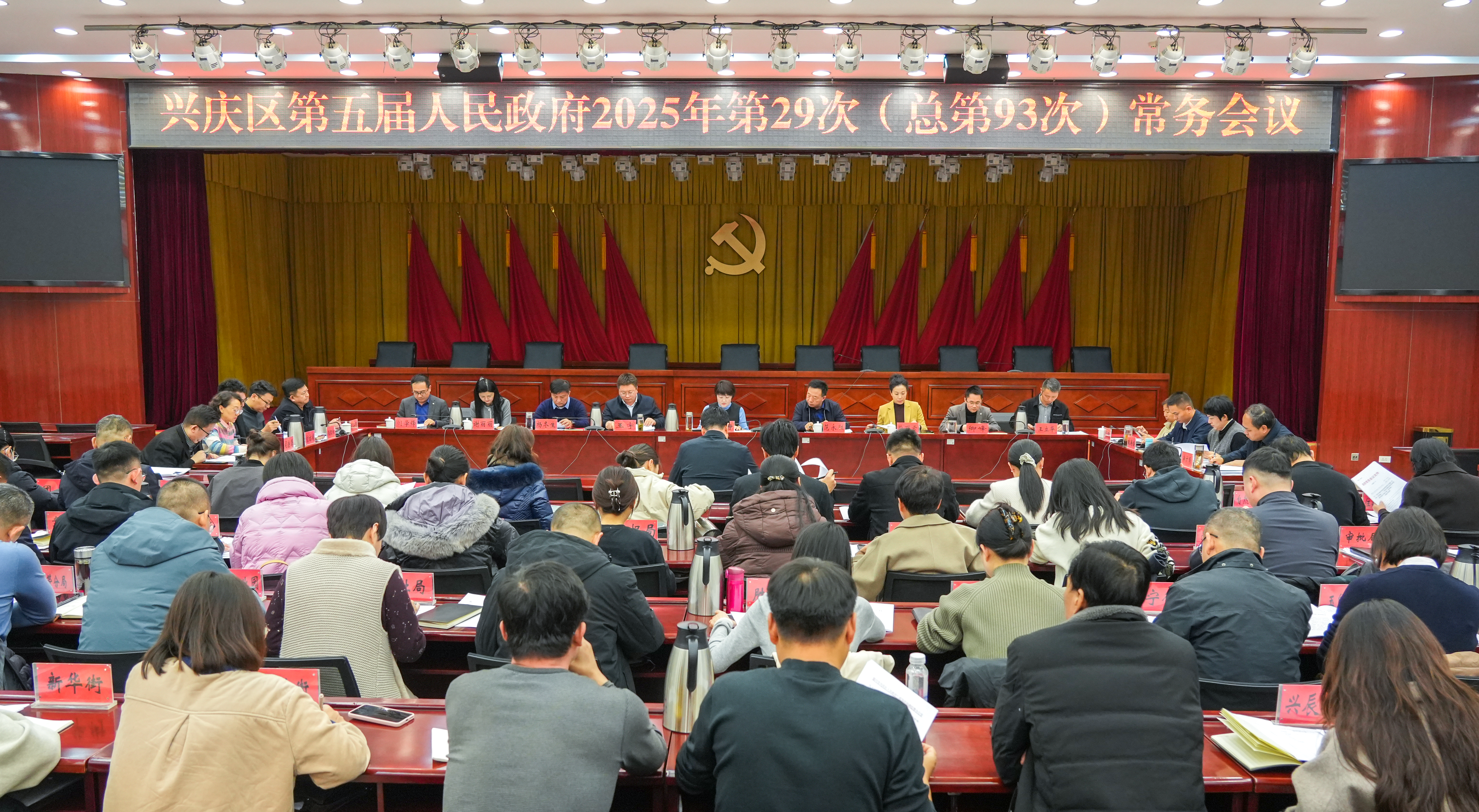 兴庆区召开第五届人民政府2025年第29次（总第93次）常务会议