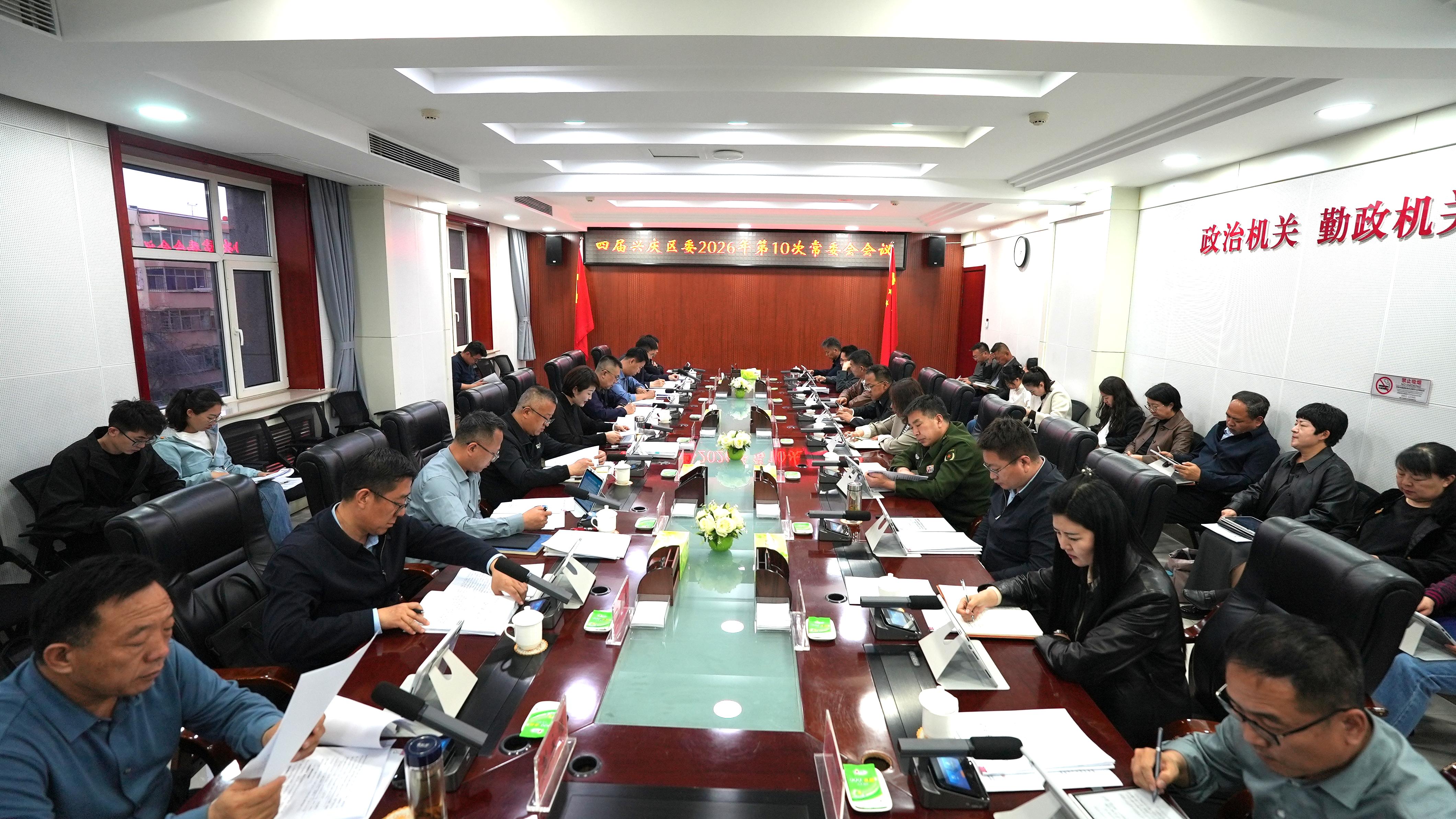 四届兴庆区委召开2026年第10次常委会会议