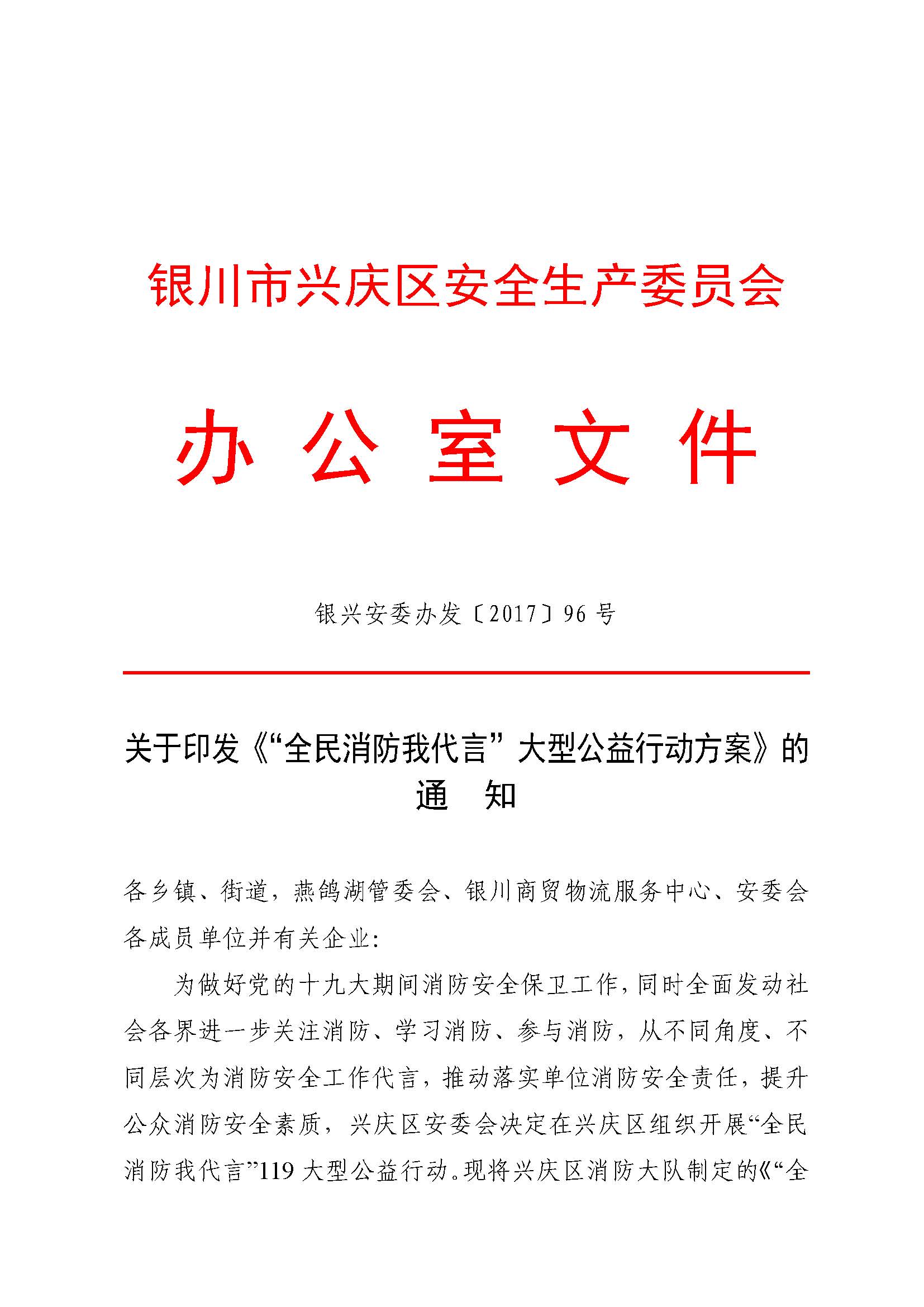 银兴安委办发〔2017〕96号关于印发《“全民消防我代言”大型公益行动方案》的通 知.doc_Page_1
