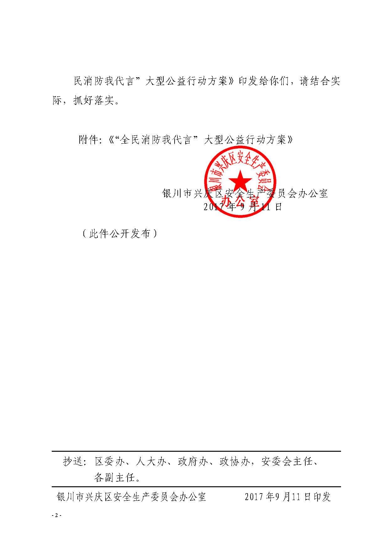 银兴安委办发〔2017〕96号关于印发《“全民消防我代言”大型公益行动方案》的通 知.doc_Page_2