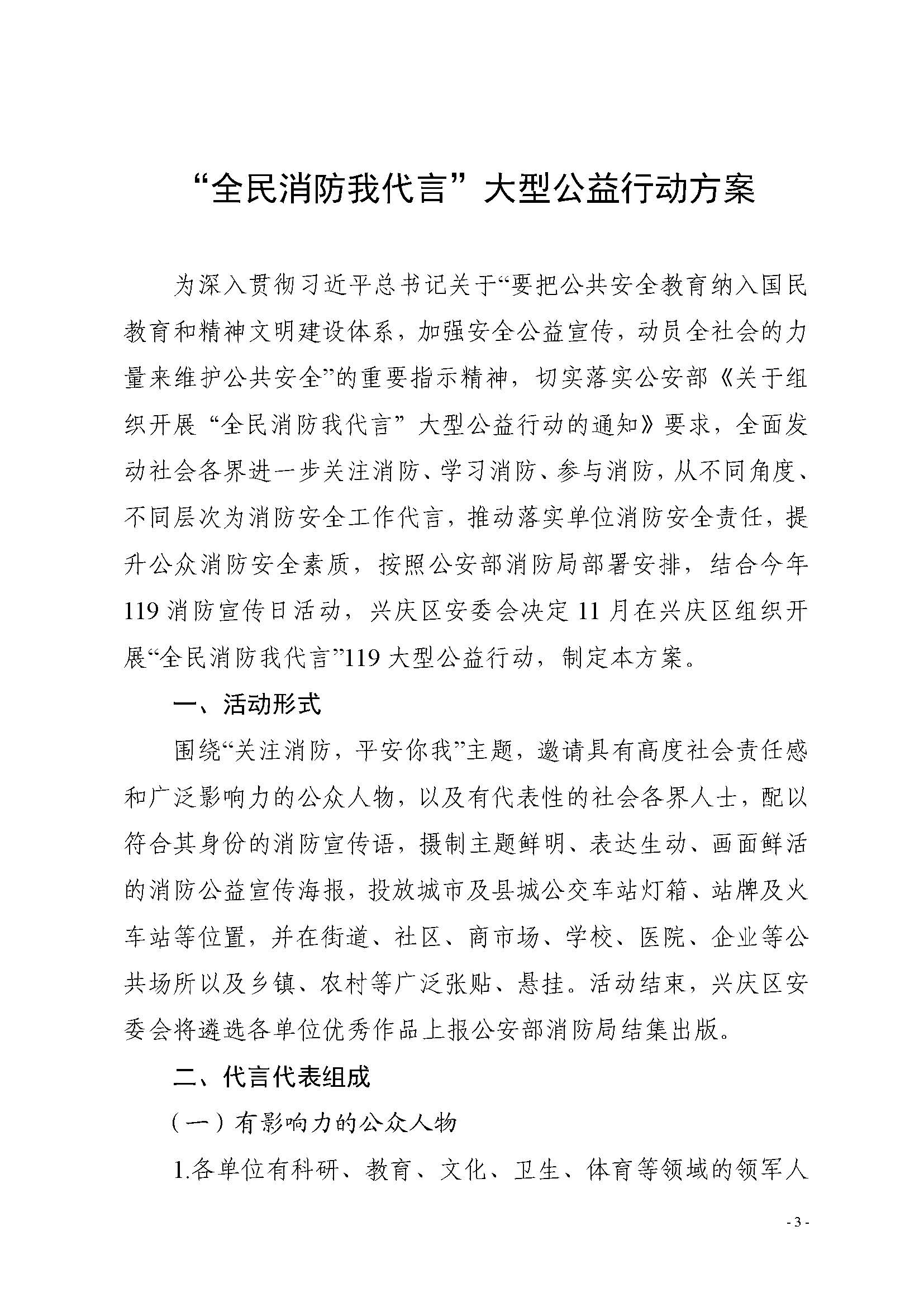 银兴安委办发〔2017〕96号关于印发《“全民消防我代言”大型公益行动方案》的通 知.doc_Page_3